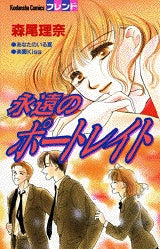 永遠のポートレイト (全1巻)
