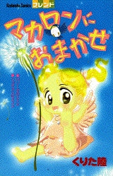 マカロンにおまかせ (全1巻)