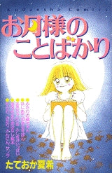 お月様のことばかり (全1巻)