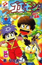 がんばれゴエモンふぃ~ばぁ (1巻 全巻)