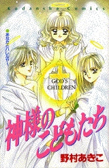 神様のこどもたち (全1巻)