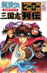 龍狼伝公式ガイドブック 三国志ヒーロー列 (1-2巻 全巻)