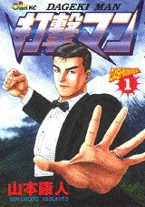 打撃マン (1-3巻 全巻)