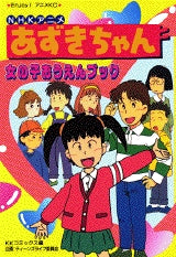 あずきちゃん 女の子おうえんブック (全1巻)