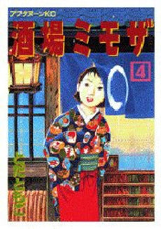 酒場ミモザ (1-4巻 全巻)