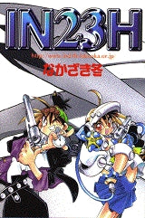 IN23H (全1巻)