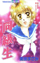 同級生 (全1巻)