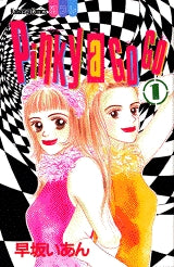 Pinky a GO GO (1-9巻 全巻)