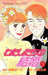 わたしたちの結婚 (1-3巻 全巻)
