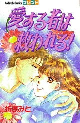 愛する者は救われる! (全1巻)