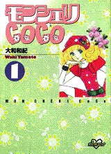 モンシェリCoCo (1-3巻 全巻)