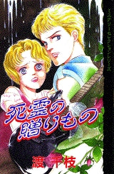 死霊の贈りもの (全1巻)