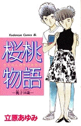 桜桃物語 桃子16歳 (全1巻)