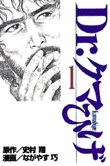 Dr.クマひげ (1-4巻 全巻)