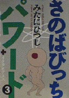 さのばびっちパワード (1-3巻 全巻)