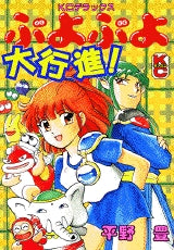 ぷよぷよ大行進! (全1巻)