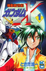 機動新世紀ガンダムX (1-3巻 全巻)