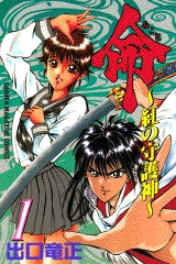 命?紅の守護神? (1-5巻 全巻)