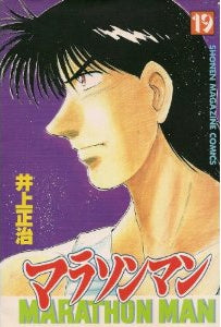 マラソンマン (1-19巻 全巻)
