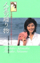 人生の贈り物 (全1巻)