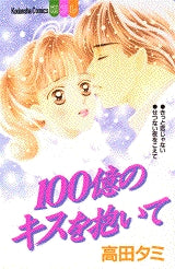 100億のキスを抱いて (全1巻)
