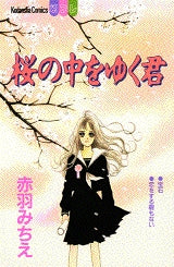桜の中をゆく君 (全1巻)