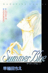 Summer Blue (全1巻)