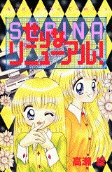 せりなリニューアル! (全1巻)