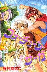 フォーチューン・サーガ (全1巻)
