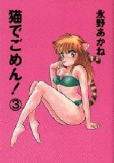 猫でごめん! (1-6巻 全巻)