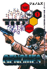 GENOMES (ジェノムズ) (1巻 全巻)