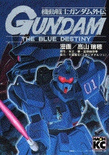 機動戦士ガンダム外伝 (全1巻)