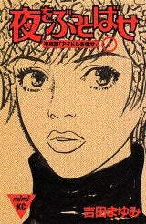 夜をぶっとばせ (1-3巻 全巻)