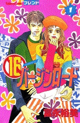 16バージンロード (1-4巻 全巻)