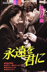 永遠を君に (全1巻)