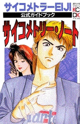 サイコメトラーEIJI公式ガイドブック (全1巻)