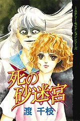 死の砂迷宮 (全1巻)