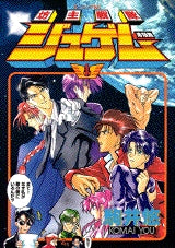 坊主戦隊ジュゲム (全1巻)