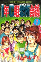 1年C組恐怖会議 (1-4巻 全巻)