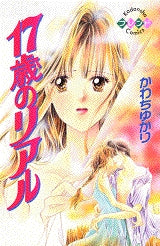 17歳のリアル (全1巻)