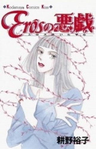 EROSの悪戯 (全1巻)