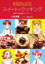 デリシャス!スイート・クッキング (全1巻)
