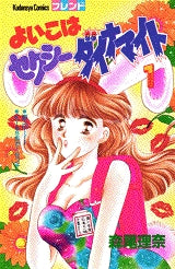 よいこはセクシーダイナマイト (1-4巻 全巻)
