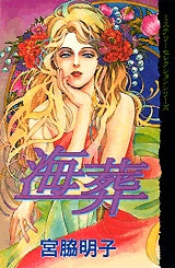 海葬 (全1巻)