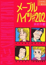 メープルハイツ#202 (全1巻)