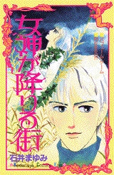 女神が降りる街 (全1巻)