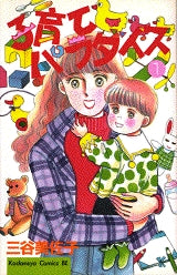 子育てパラダイス (1-2巻 全巻)