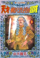 天才柳沢教授の冒険 (1巻 全巻)