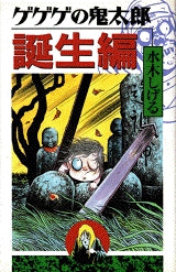 ゲゲゲの鬼太郎 誕生編 (全1巻)