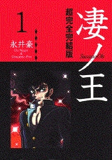 凄ノ王 1 超完全完結版 (1-6巻 全巻)
